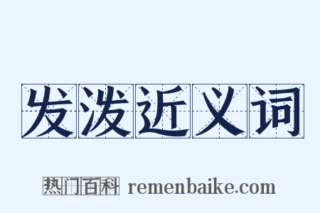 发泼近义词是什么意思的图片